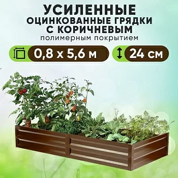 Коричневая усиленная грядка (0,8 х 5,6)